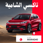 تاكسي الشامية