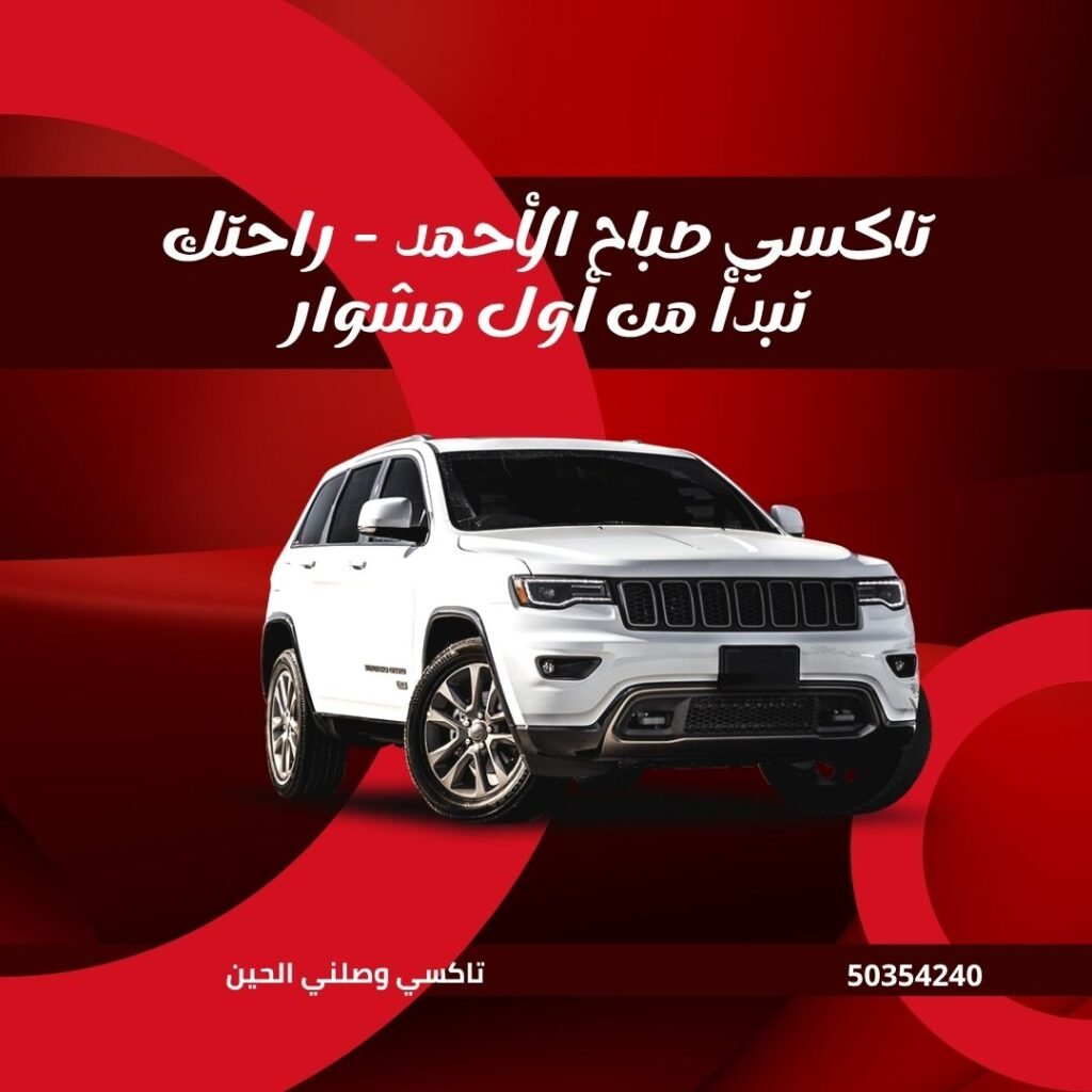 تاكسي صباح الاحمد