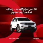 تاكسي صباح الاحمد