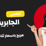 تاكسي الجابرية بالكويت