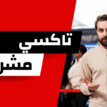 تاكسي مشرف الكويت