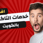 أفضل خدمات التاكسي في الكويت - استمتع برحلات آمنة ومريحة