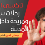 تاكسي الجهراء: رحلات سريعة ومريحة داخل المدينة
