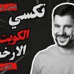 تكسي الكويت