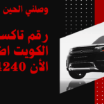 رقم تاكسي الكويت اطلب الأن 50354240