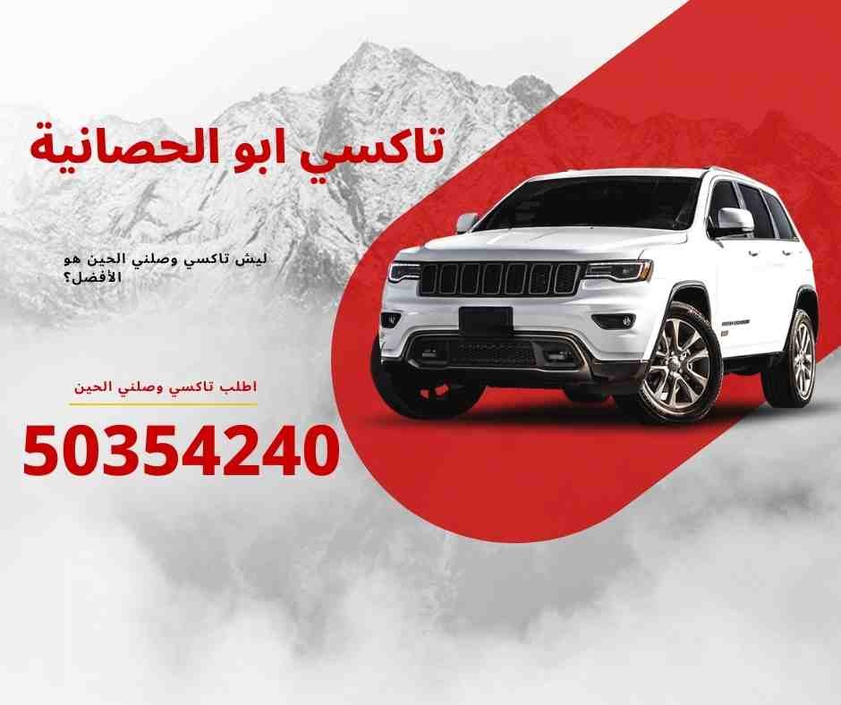 تاكسي ابو الحصانية