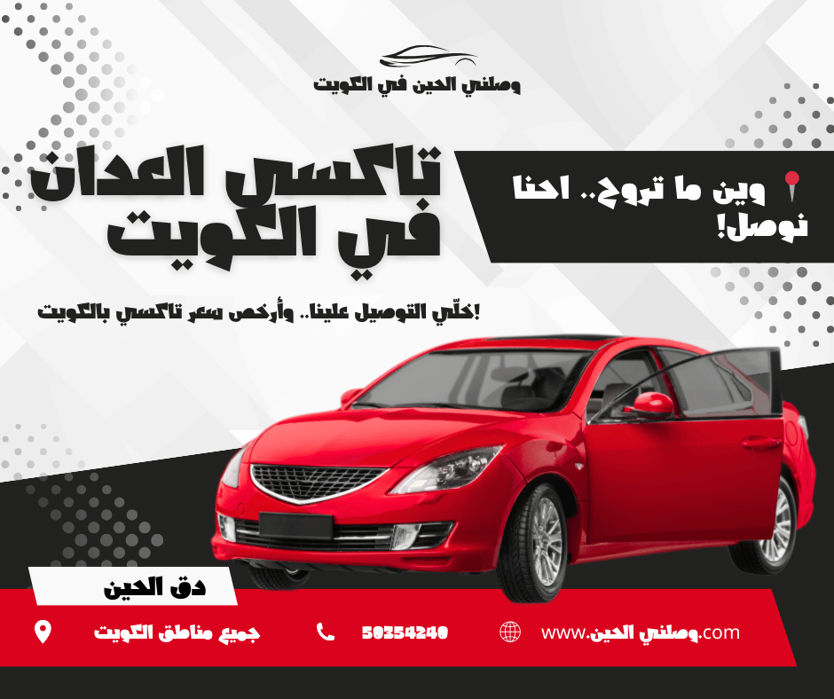 تاكسي العدان