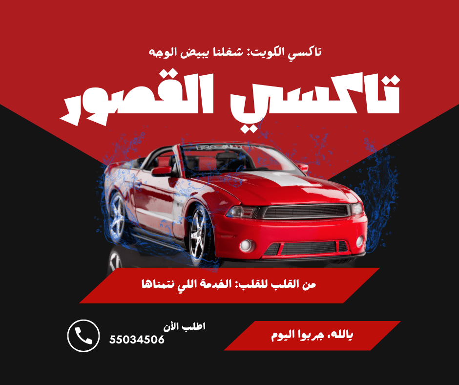 تاكسي القصور في الكويت