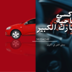 تاكسي ضاحية مبارك الكبير