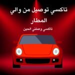 تاكسي مطار الكويت
